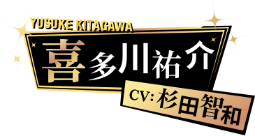 喜多川祐介 CV: 杉田智和