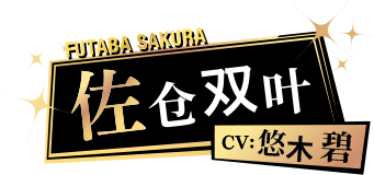 佐仓双叶 CV: 悠木碧