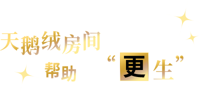 天鹅绒房间 帮助主角“更生”