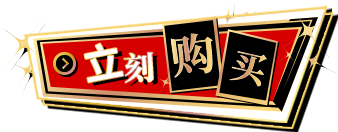 立刻购买